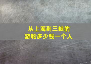 从上海到三峡的游轮多少钱一个人