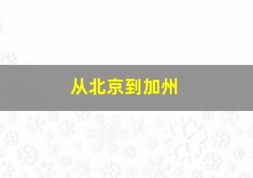 从北京到加州