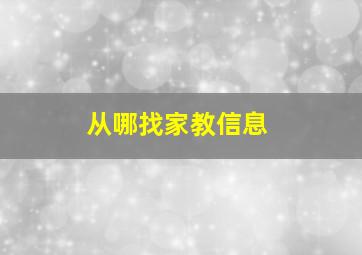 从哪找家教信息