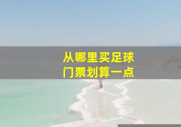 从哪里买足球门票划算一点