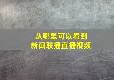 从哪里可以看到新闻联播直播视频