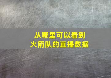 从哪里可以看到火箭队的直播数据