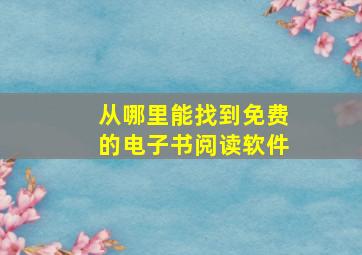 从哪里能找到免费的电子书阅读软件