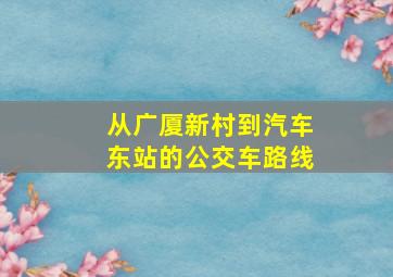 从广厦新村到汽车东站的公交车路线