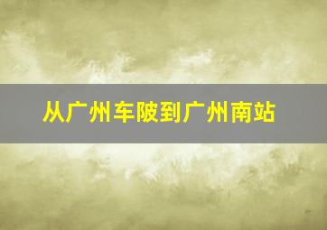 从广州车陂到广州南站