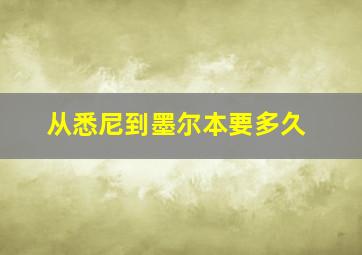 从悉尼到墨尔本要多久