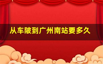 从车陂到广州南站要多久