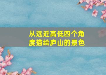 从远近高低四个角度描绘庐山的景色