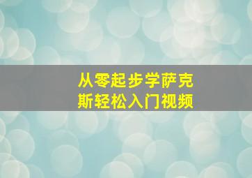 从零起步学萨克斯轻松入门视频