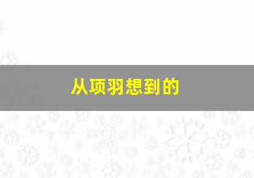 从项羽想到的