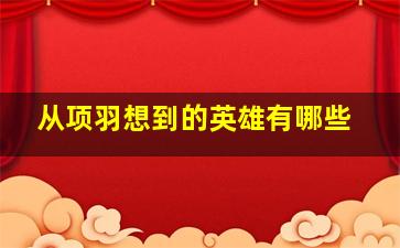 从项羽想到的英雄有哪些