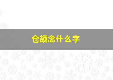 仓颉念什么字