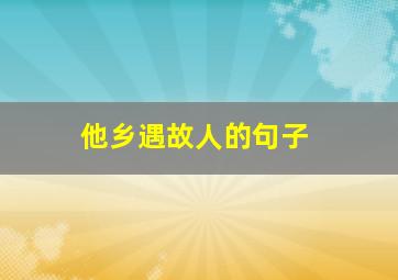 他乡遇故人的句子