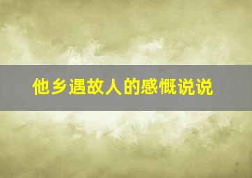 他乡遇故人的感慨说说