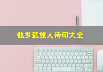 他乡遇故人诗句大全