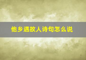 他乡遇故人诗句怎么说