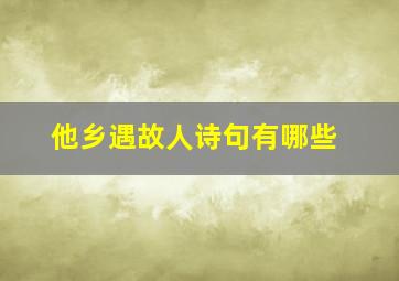 他乡遇故人诗句有哪些