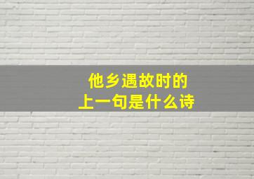 他乡遇故时的上一句是什么诗