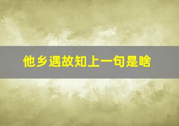 他乡遇故知上一句是啥