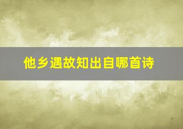 他乡遇故知出自哪首诗