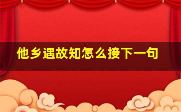 他乡遇故知怎么接下一句