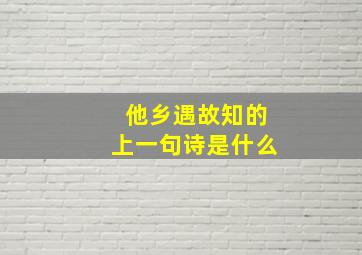 他乡遇故知的上一句诗是什么