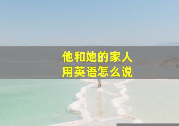 他和她的家人用英语怎么说