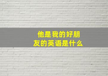 他是我的好朋友的英语是什么