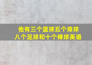 他有三个篮球五个排球八个足球和十个棒球英语