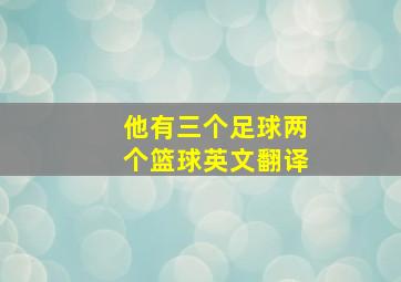 他有三个足球两个篮球英文翻译