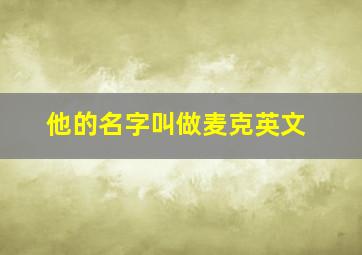 他的名字叫做麦克英文