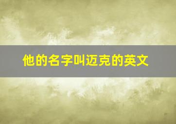 他的名字叫迈克的英文