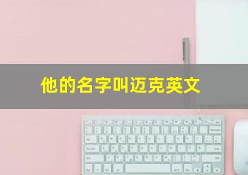 他的名字叫迈克英文