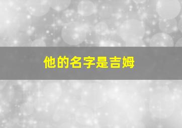 他的名字是吉姆