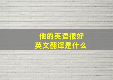 他的英语很好英文翻译是什么