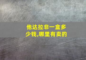 他达拉非一盒多少钱,哪里有卖的