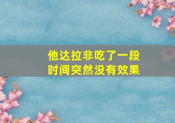 他达拉非吃了一段时间突然没有效果