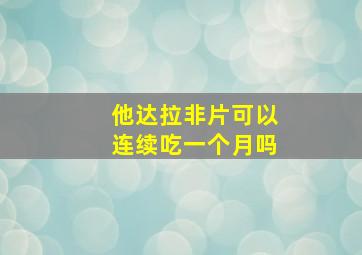 他达拉非片可以连续吃一个月吗