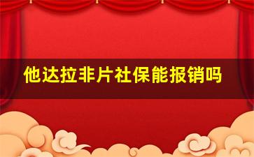 他达拉非片社保能报销吗