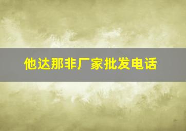 他达那非厂家批发电话