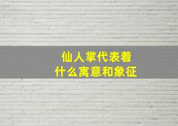 仙人掌代表着什么寓意和象征