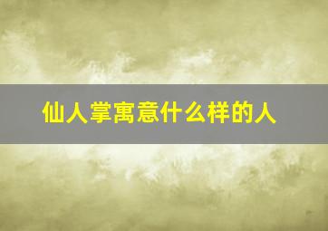 仙人掌寓意什么样的人