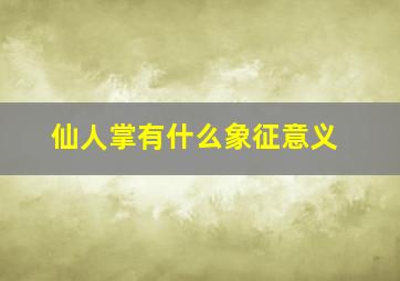 仙人掌有什么象征意义