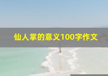 仙人掌的意义100字作文