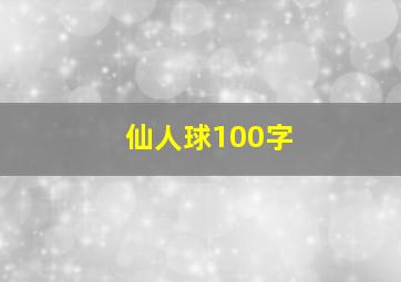 仙人球100字