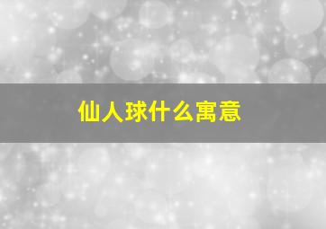 仙人球什么寓意