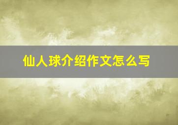 仙人球介绍作文怎么写