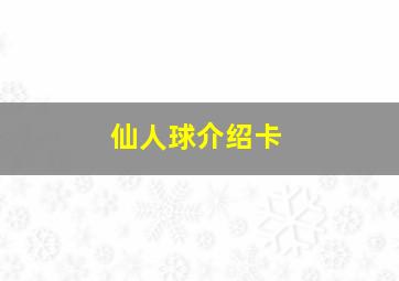 仙人球介绍卡