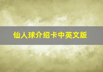 仙人球介绍卡中英文版