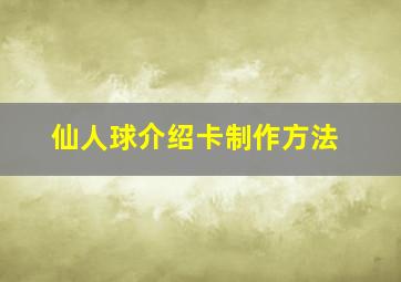 仙人球介绍卡制作方法